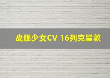 战舰少女CV 16列克星敦